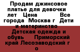 Продам джинсовое платье для девочки 14лет › Цена ­ 1 000 - Все города, Москва г. Дети и материнство » Детская одежда и обувь   . Приморский край,Лесозаводский г. о. 
